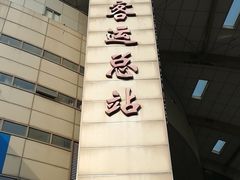 -上海长途汽车客运总站