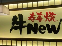 门面-牛New寿喜烧(青浦店)