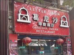 -葛尼沙印度餐厅 (镇明路店)