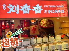 -刘香香·川香红锅美蛙(福田店)