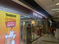 -好特卖Hotmaxx(新奥购物中心)