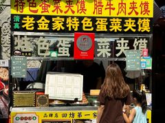 -老金家蛋菜夹馍(西安总店)
