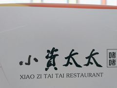 -小资太太餐厅(南岗区店)