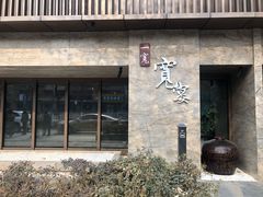 门面-一宽宽宴(白浮泉路店)