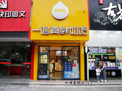 门面-一鸣真鲜奶吧(台州医院店)