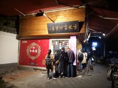 门面-方林富炒货店(西溪路78号本人店)
