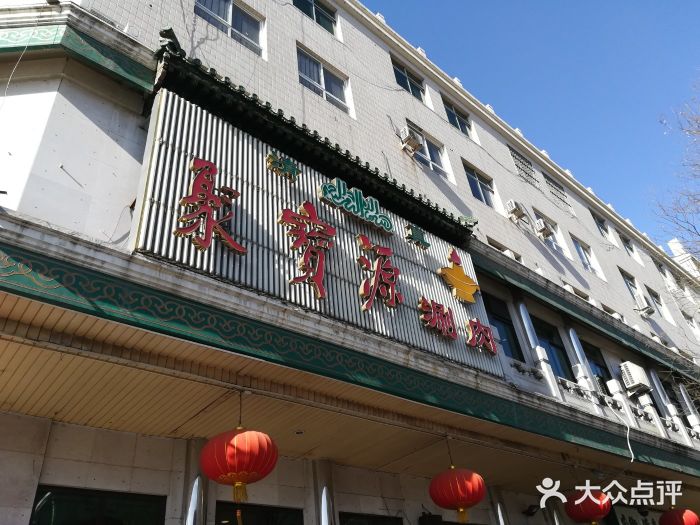 聚宝源(牛街总店)门面图片