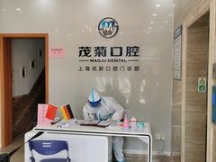 -茂菊口腔连锁(浦东南路店)