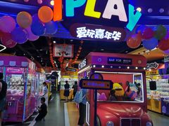 -爱玩嘉年华(龙湖杭州金沙天街店)