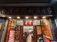 -南信牛奶甜品专家