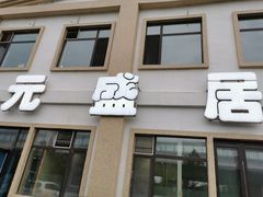 门面-元盛居(生态大街店)