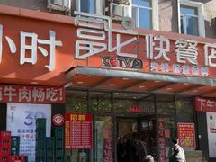 -富龙快餐店(铁西店)