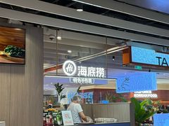 -海底捞火锅(航洋城店)