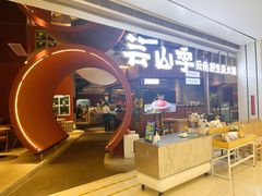 -芸山季·云南野生菌火锅(宝能环球汇店)