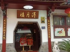 -得月楼·省级非遗·传统苏帮菜(观前店)
