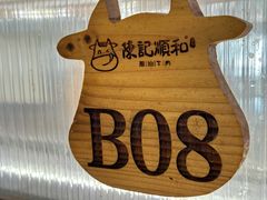 -陈记顺和潮汕牛肉火锅(韩江路店)
