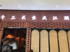 门面-十三式重庆江湖菜(金茂览秀城店)