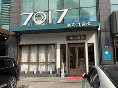 -7017浙菜•建德味(市心北路店)