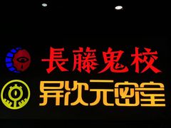-长藤鬼校(龙翔店)