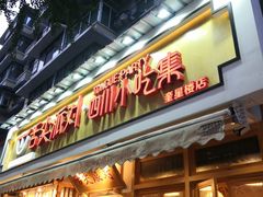 -奎星楼街