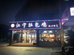 门面-江宁肚包鸡(铁心桥店)