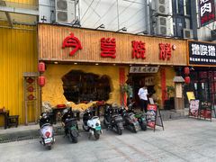 门面-今邕烧烤(西大店)