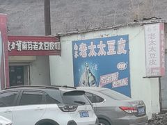 -老太太豆皮(南芬店)