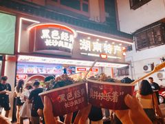 -黑色经典臭豆腐·湖南特产(坡子街店)