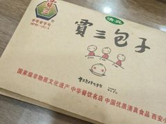 -西安贾三灌汤包·回坊小吃·清真炒菜(北院门总店)