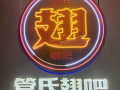 -管氏翅吧(台湾街店)