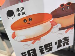 -泽田本家·铜锣烧(美罗城店)