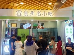 门面-吃塘·黔贵