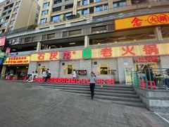 门面-石灰市老火锅(北滨路店)