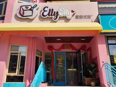 门面-爱丽优甜ellyelly