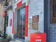 -环秀楼(黄山呈坎店)