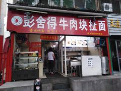 门面-彭家牛肉块扯面