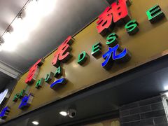 门面-百花传统甜品店(原址店)
