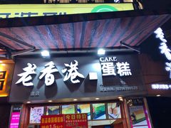门面-老香港手工蛋糕(达道路店)
