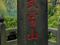 -武当山风景区