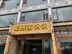 门面-爱膳菌锅锅(阳南店)
