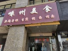 门面-嵊州美食(市心北路店)