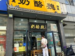 -奶酪魏(牛街总店)