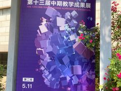 -天津美术学院-校史馆