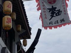 -同得兴 Since·1995 传统苏式面馆(嘉馀坊店)