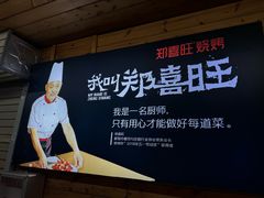 -郑喜旺烧烤(新密总店)