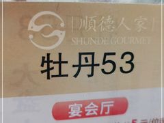 -顺德人家食府(黄金广场店)