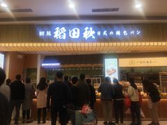 门面-稻田秋日式面包