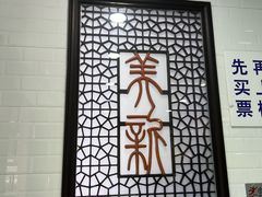 -美新点心店(陕西北路店)