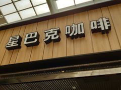 门面-星巴克(北京南站2B检票口)
