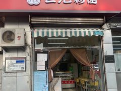 门面-三元梅园(永定路店)